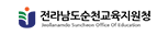 전라남도순천교육지원청